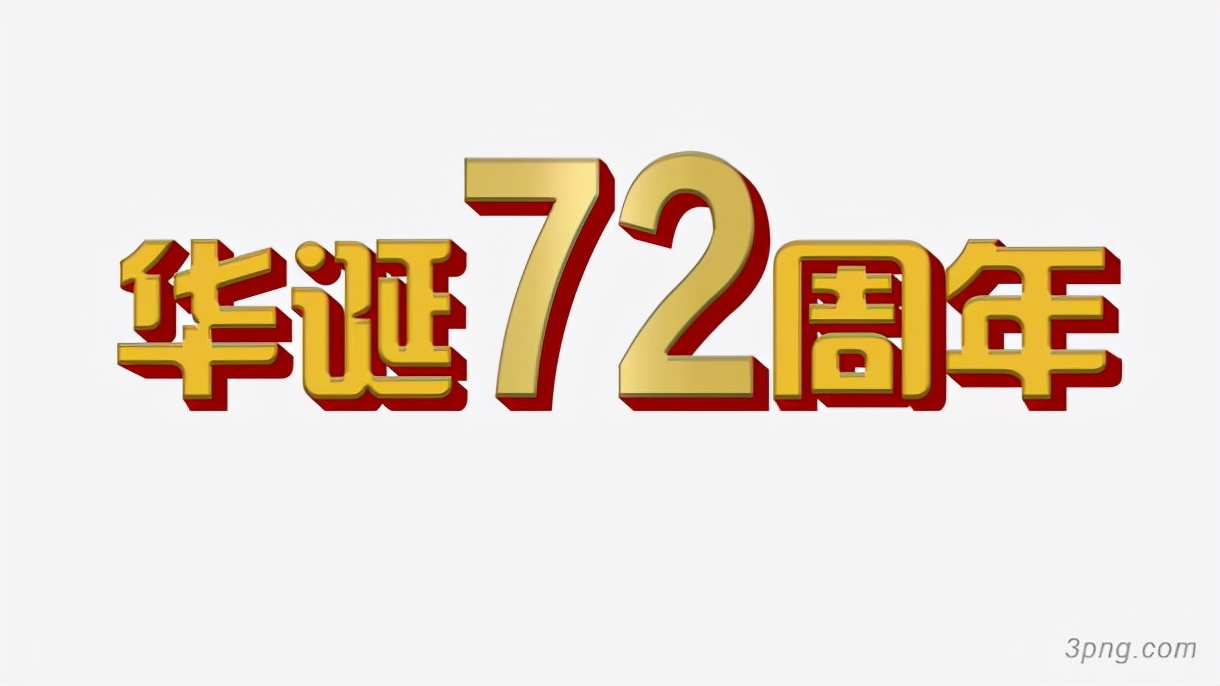 国庆节艺术字海报免费免抠png素材分享