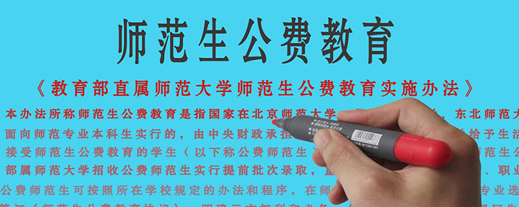 四川公费师范生有哪些院校？除教育部直属高校外，省内有10所院校