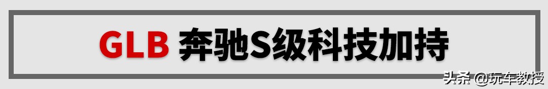 奔驰首款7座紧凑SUV还带越野能力！深度解析全新GLB
