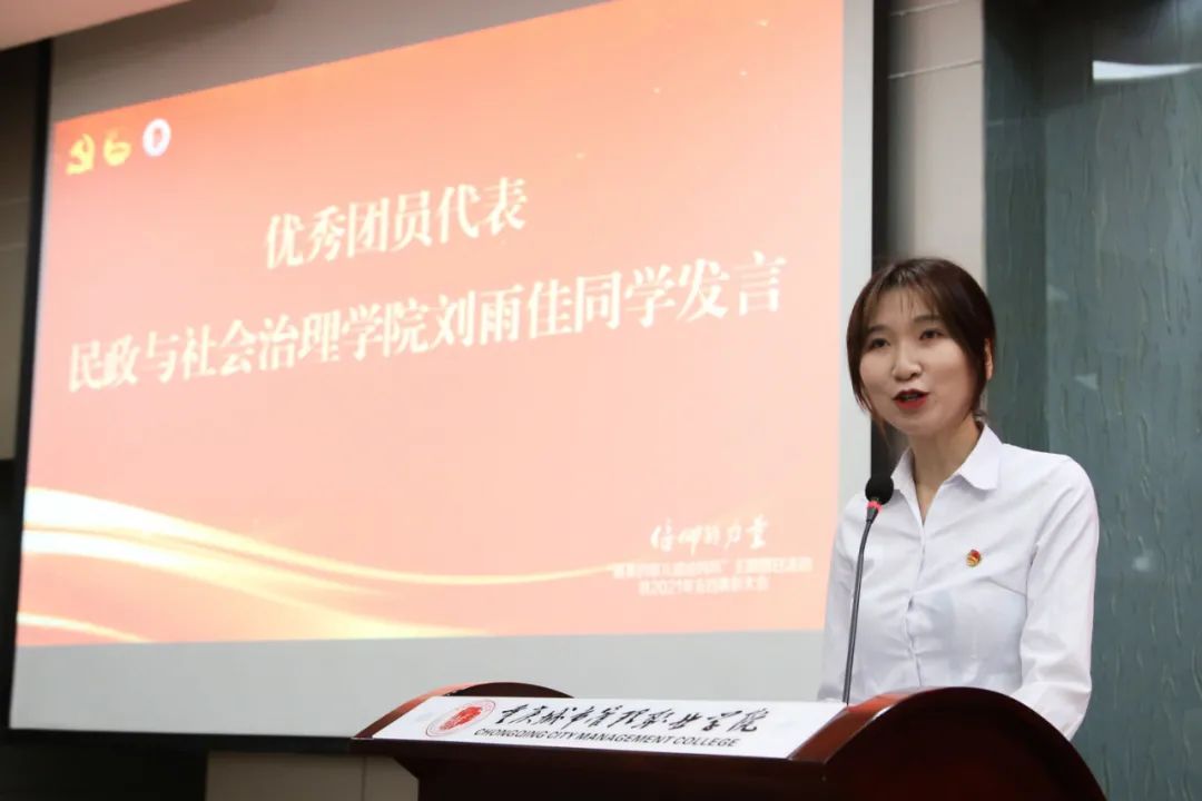 重庆城市管理职业学院主题团日活动暨2021年五四表彰大会