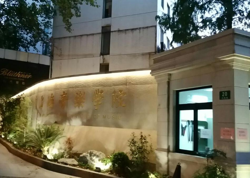 全国前五的音乐学院，其中排名第一的是中央音乐学院，有你学校么