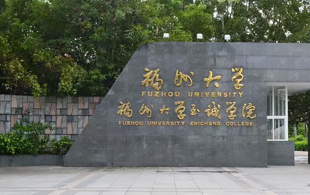 福州大学至诚学院是几本？是民办还是公办？