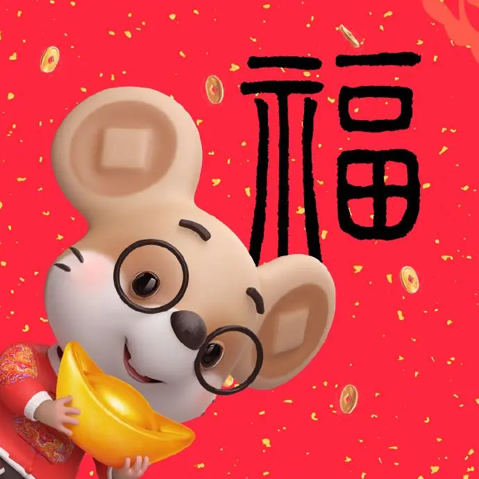 鼠年春节吉祥的拜年祝福语大全，简短有文采，超喜庆！