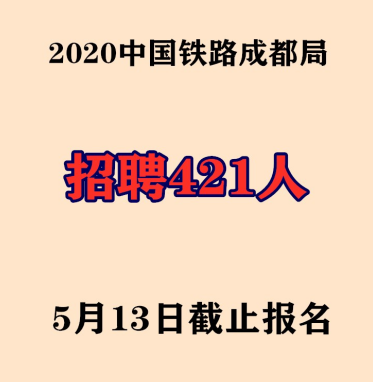 中国铁路成都局招聘421人，多个岗位无需笔试，5月23日截止报名