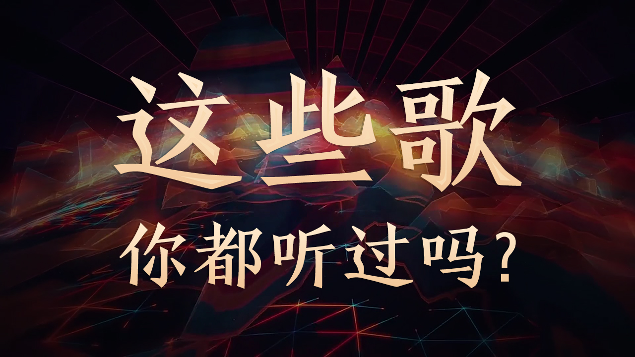 欧得洋,《两只蝴蝶》-庞龙,《别说我的眼泪你无所谓》-东来东往