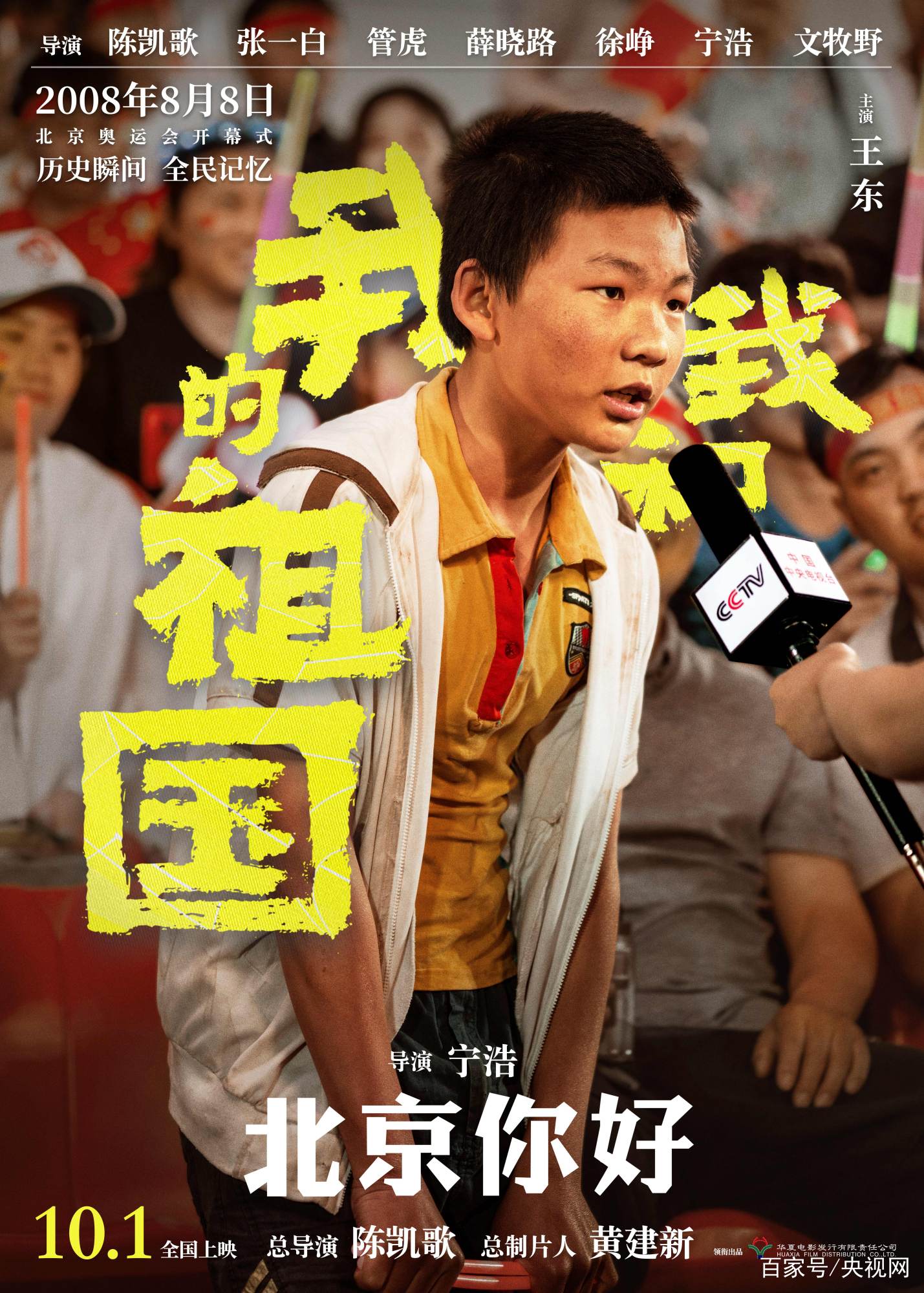 电影《我和我的祖国》曝“北京你好”预告