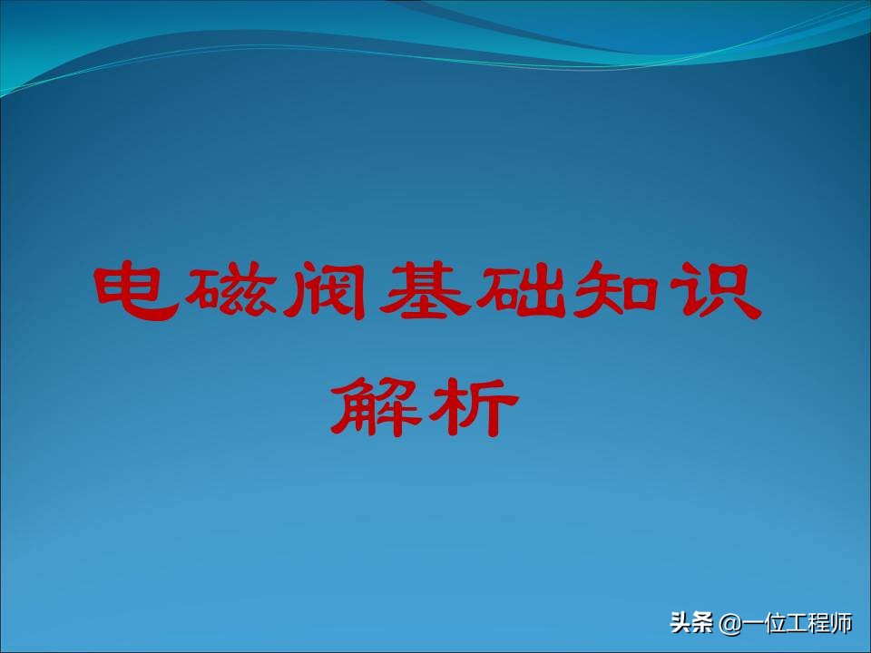 汽车电磁阀作用及几位几通含义解析