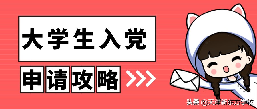 大学生如何做好入党准备？附：入党申请流程