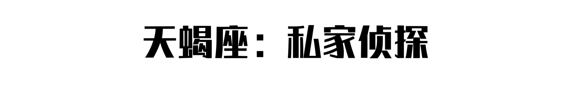 摆摊大赛：十二星座最适合摆什么摊？