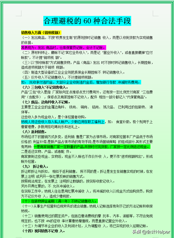 财务总监用60种合理避税方法和107个节税技巧，竟节税80w，佩服