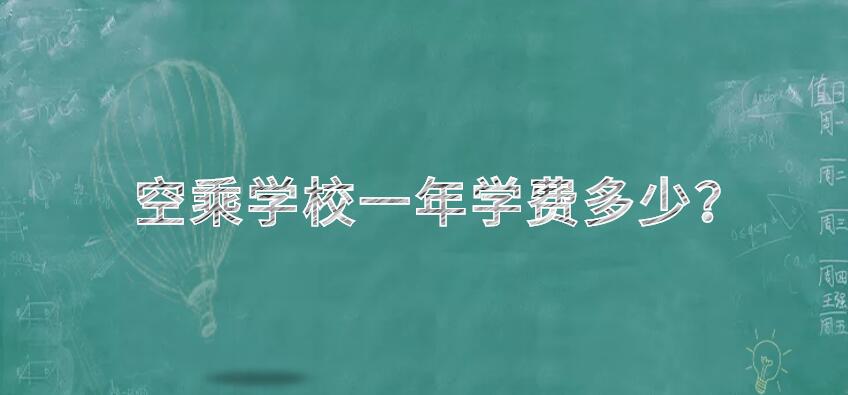 空乘学校一年学费多少?