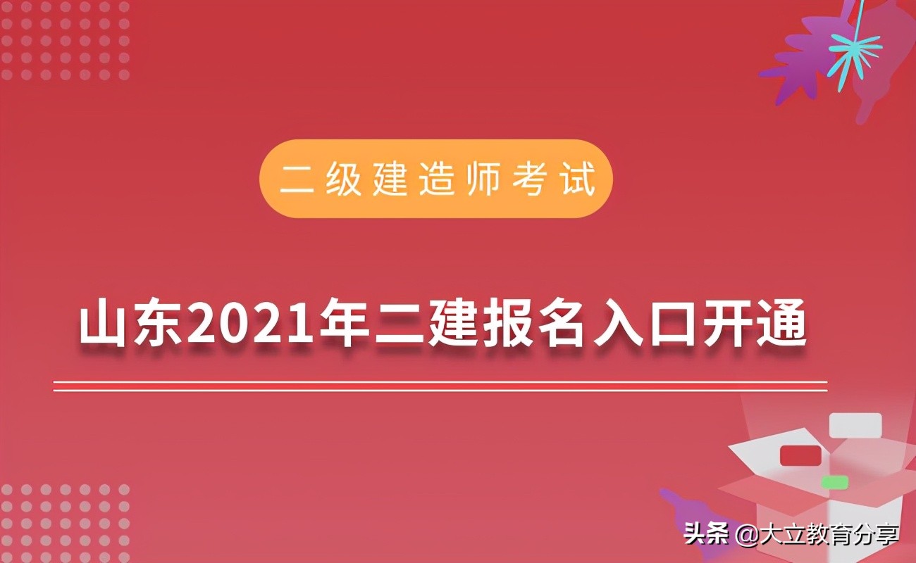 山东2021年二级建造师考试报名入口已开通，速来报名