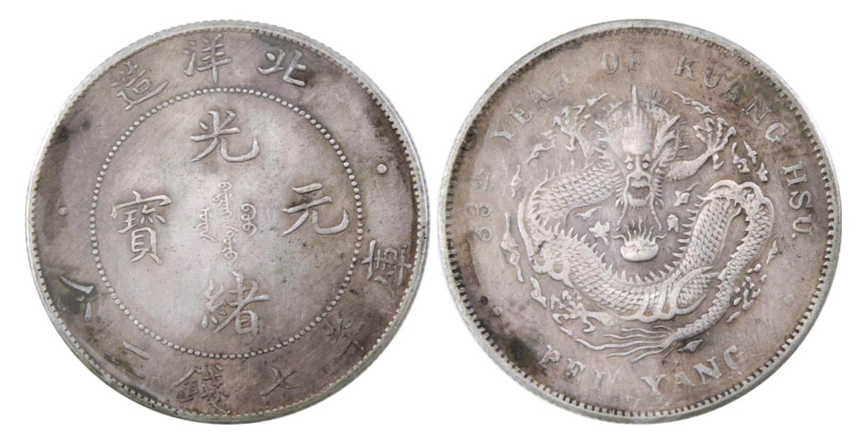 银元收藏中，北洋造光绪元宝库平七钱二分分几个年份，价值大吗？