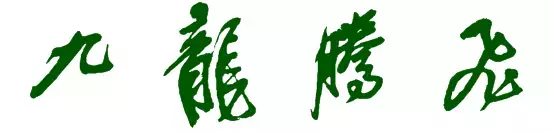 南昌华南城过渡学校云溪学校，育新学校九龙湖分校中考双双传喜报