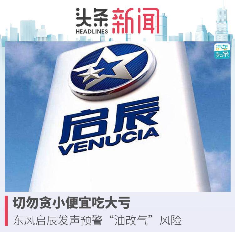 弊大于利，东风启辰发声不建议车主“油改气”