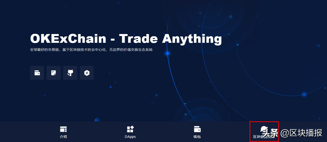 OKExChain八大特性引领交易公链时代加速区块链生态落地