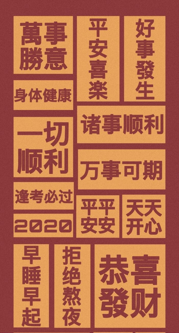 这是一组能给人带来好运的壁纸