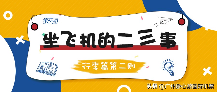 看了出行更方便！坐飞机不了解这些，可能会无法登机