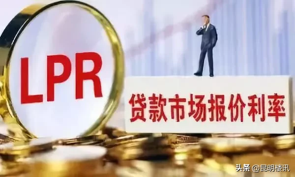 LPR报价变化，房贷利率怎么算，存量商业浮动贷款利率如何转换？