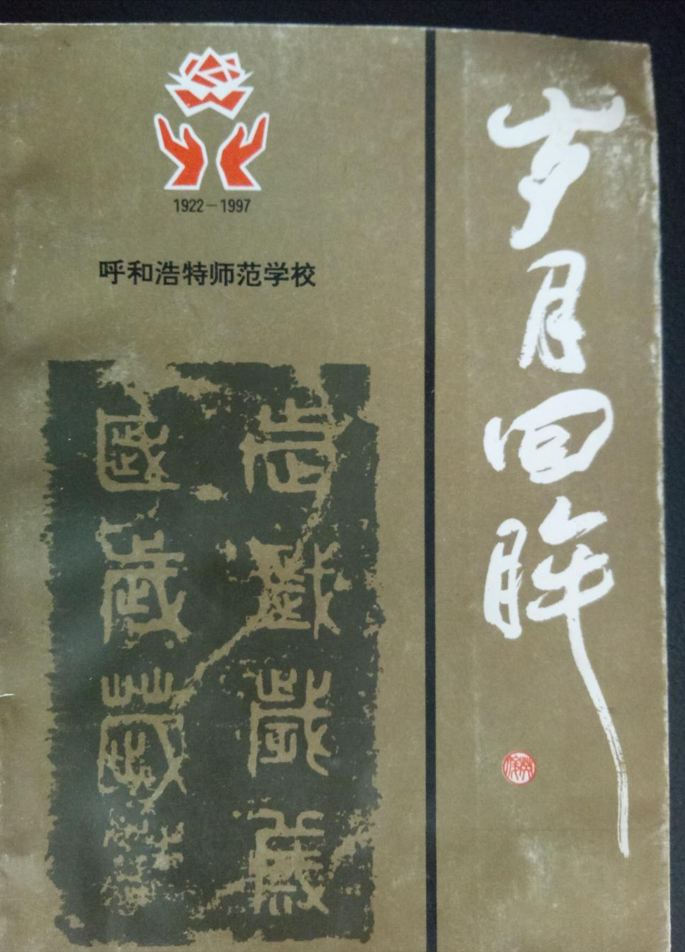 中师生，你读过母校的《校志》吗？这里，一定有你想看的书