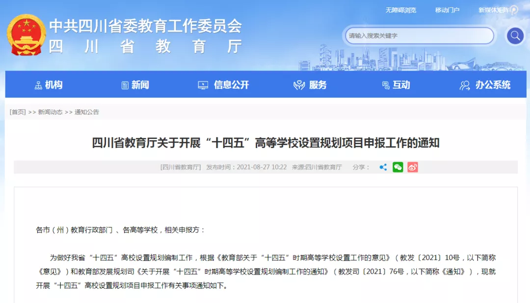 四川新一轮高校设置规划启动，这些高职院校或将新增设立