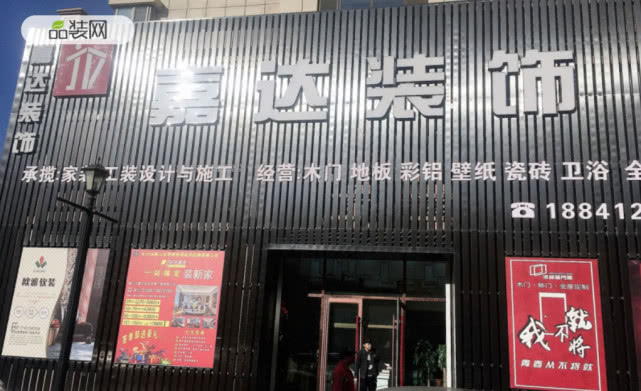 鞍山嘉达装饰：真诚服务，创造流行