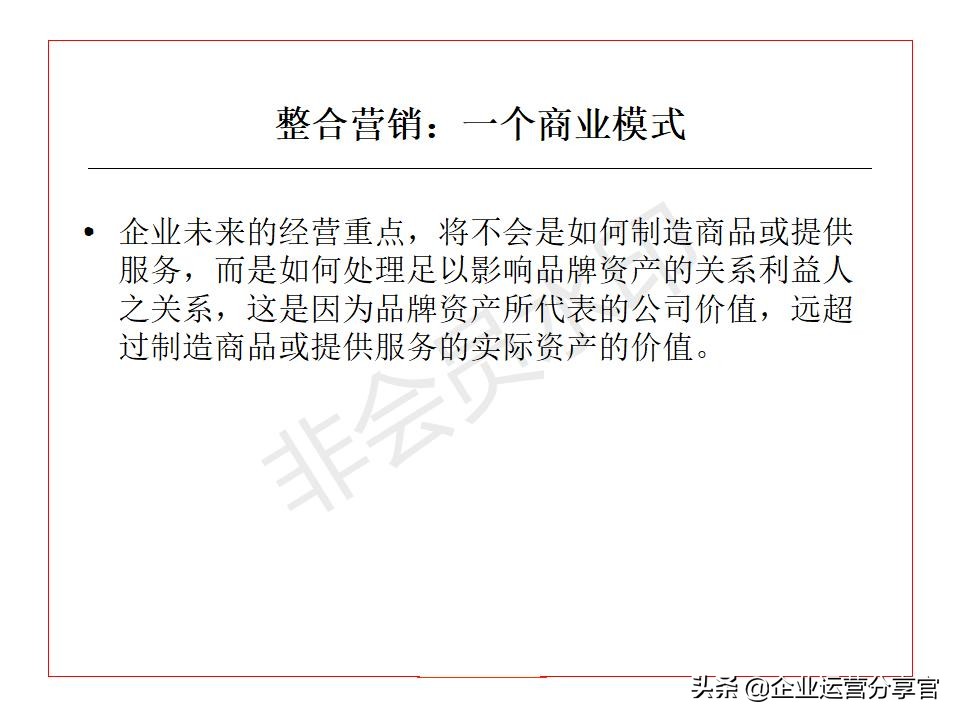 价值百万的波士顿咨询公司培训资料：品牌如何贯彻360°整合营销