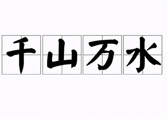 语文知识：描写水的词