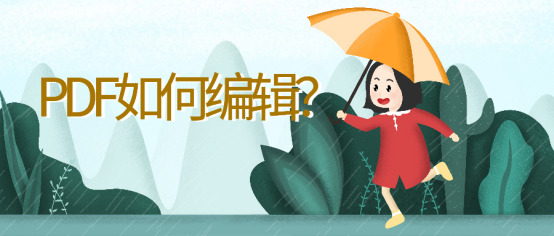 如何轻松编辑PDF文件？实用方法全解析