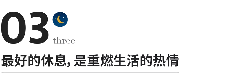 最顶级的休息，不是睡觉