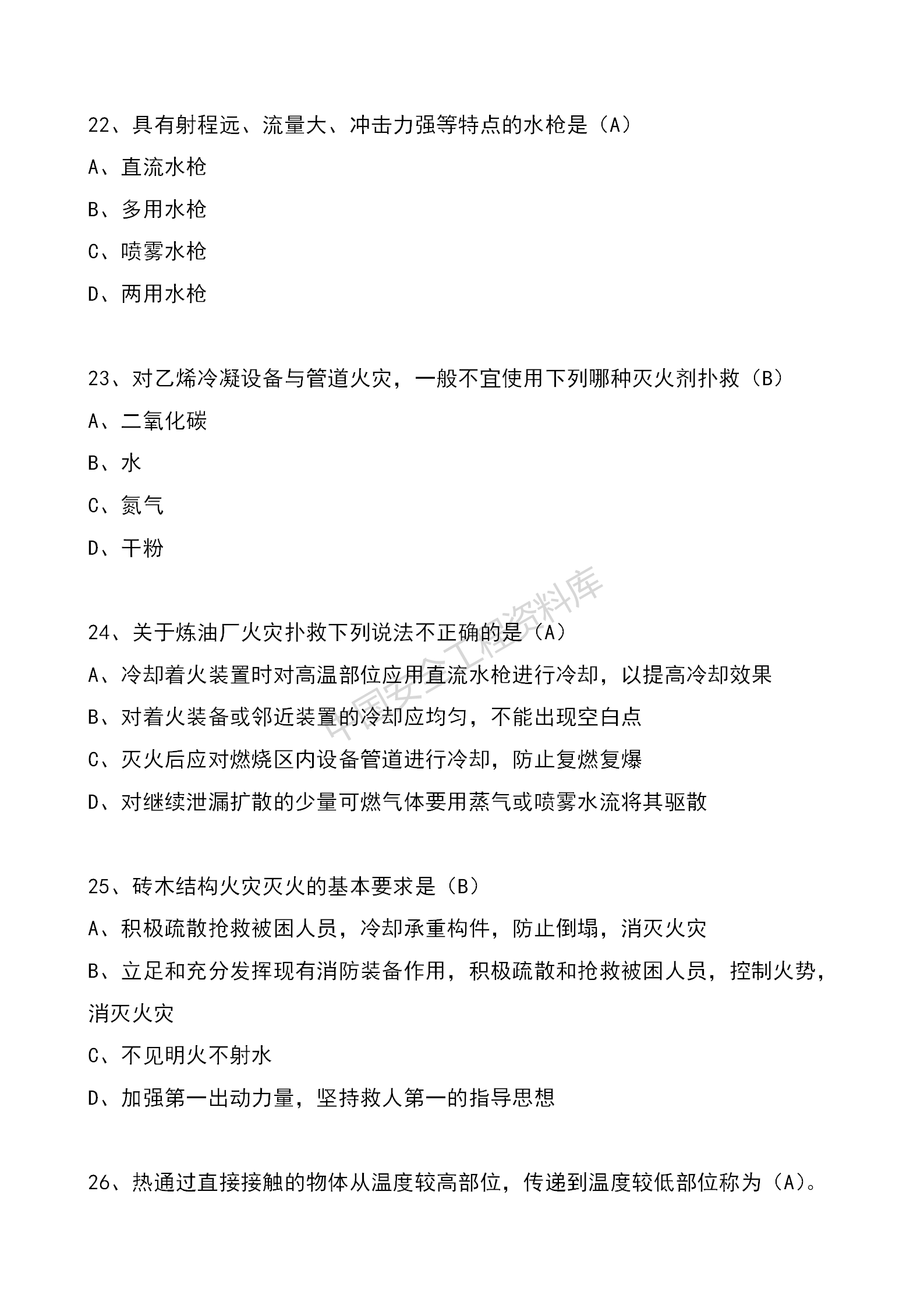 安全知识竞赛题库单项选择题（210题）