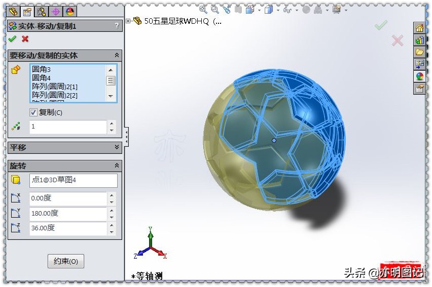 亦明图记：SolidWorks绘制五星足球，使用放样+移动复制完成