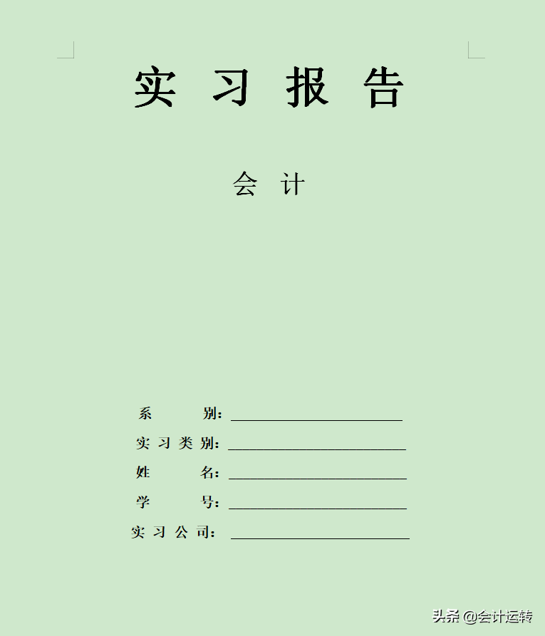 会计实习报告总结怎么写？会计毕业实习报告内容3000字范文模板
