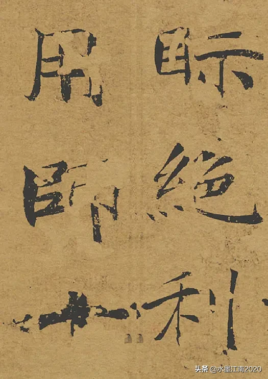褚遂良《阴符经》上、中、下三篇