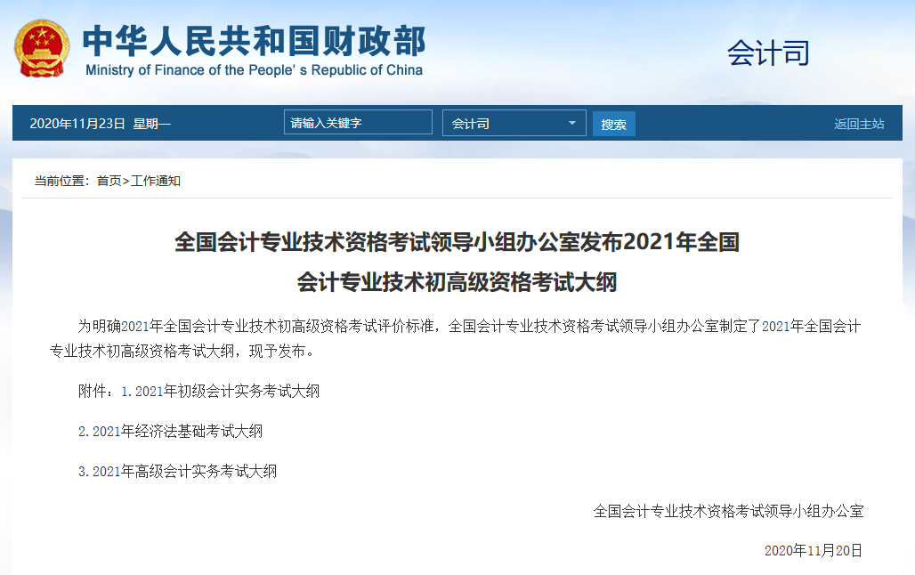 正式通知！2021初级会计考试大纲重磅发布！PDF版下载细读