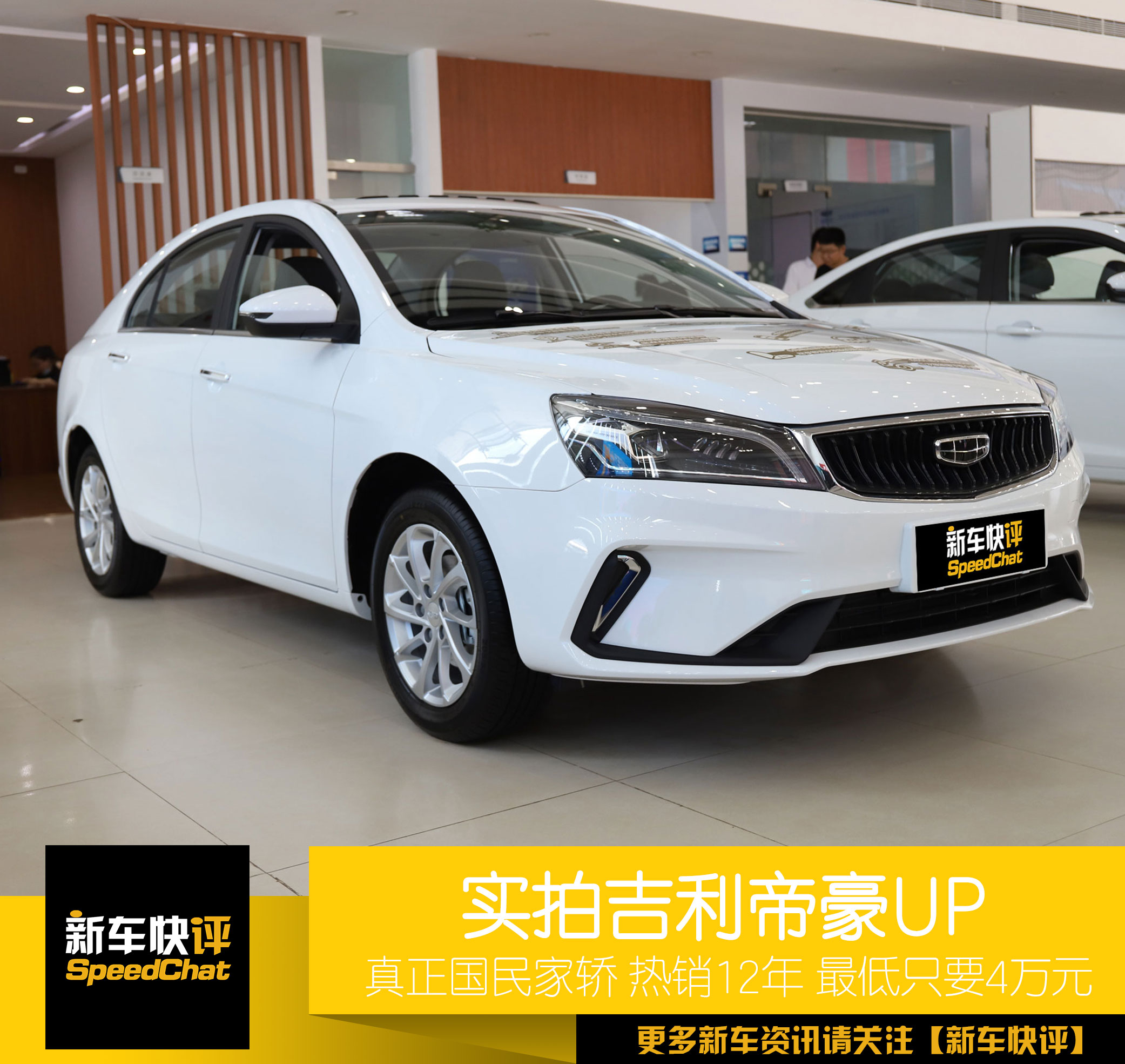 国民家轿热销12年 最低只要4.28万 实拍吉利帝豪UP