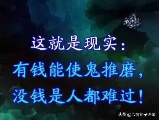 金钱社会，没钱，就得认怂