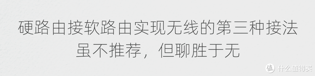 你接对了吗？软路由接硬路由实现无线WIFI功能的几种常见接线方法
