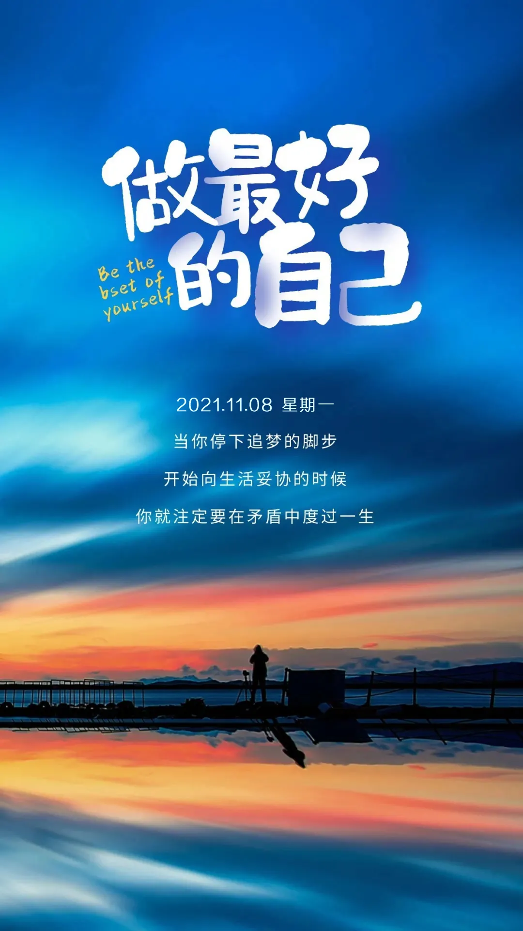 「2021.11.08」早安心语，正能量努力奋斗语录句子朋友圈说说图片