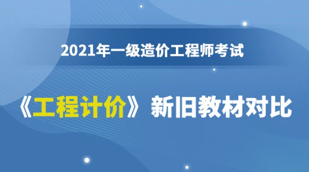 2021年一级造价师教材新版上市，一级造价师新版教材有哪些变化？