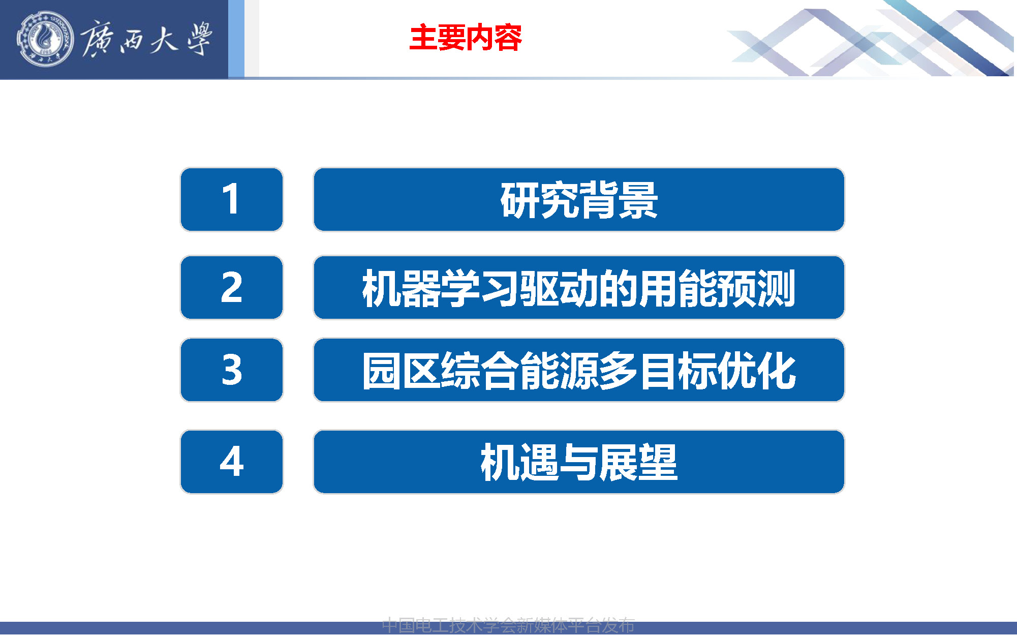 廣西大學張冬冬副教授:智慧園區(qū)用能預測與綜合能源的多目標優(yōu)化