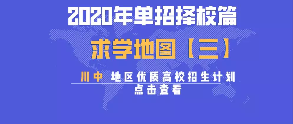 大成都地区的优质高职院校推荐，2020年单招不能错过！