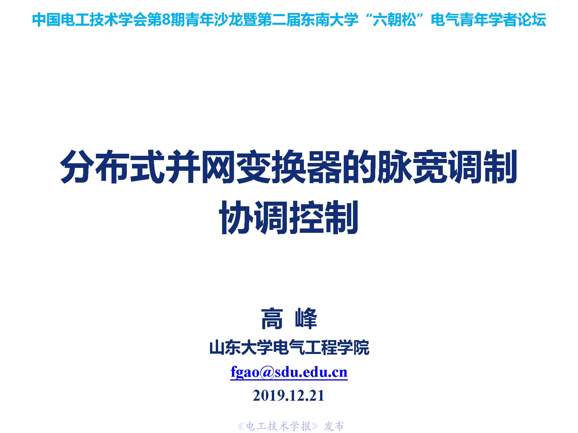 山东大学高峰教授：分布式并网变换器的脉宽调制协调控制