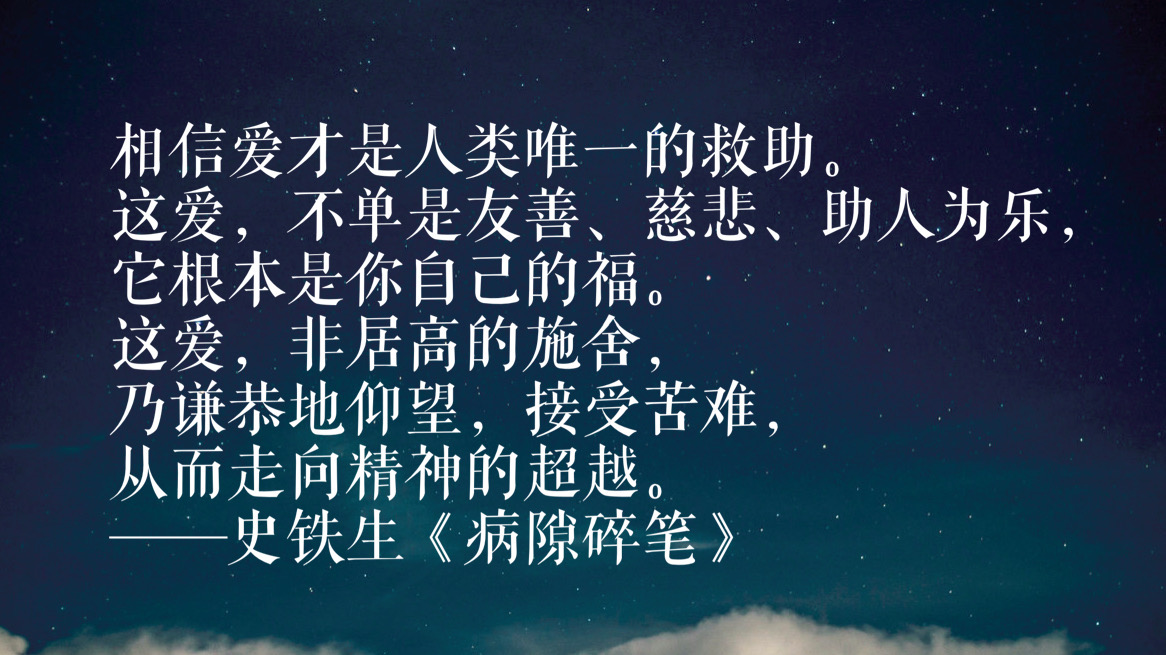 史铁生这十句话,折射出对生命,对命运的思考,句句值得铭记收藏