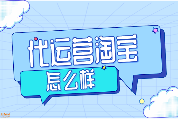 代运营淘宝怎么样