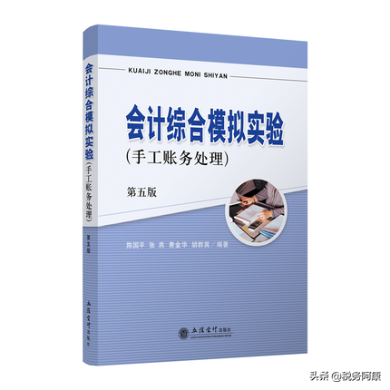 会计综合模拟实验 手工账务处理 第五版