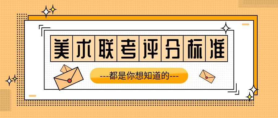 艺考丨校考和联考有什么区别，高考美术生你们必须知道这5个点
