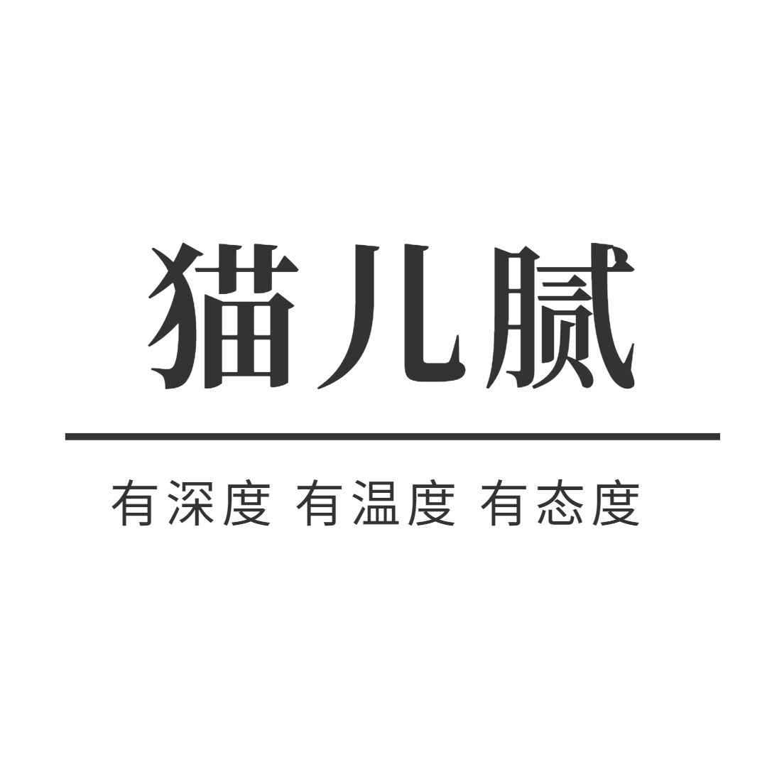 猫儿腻