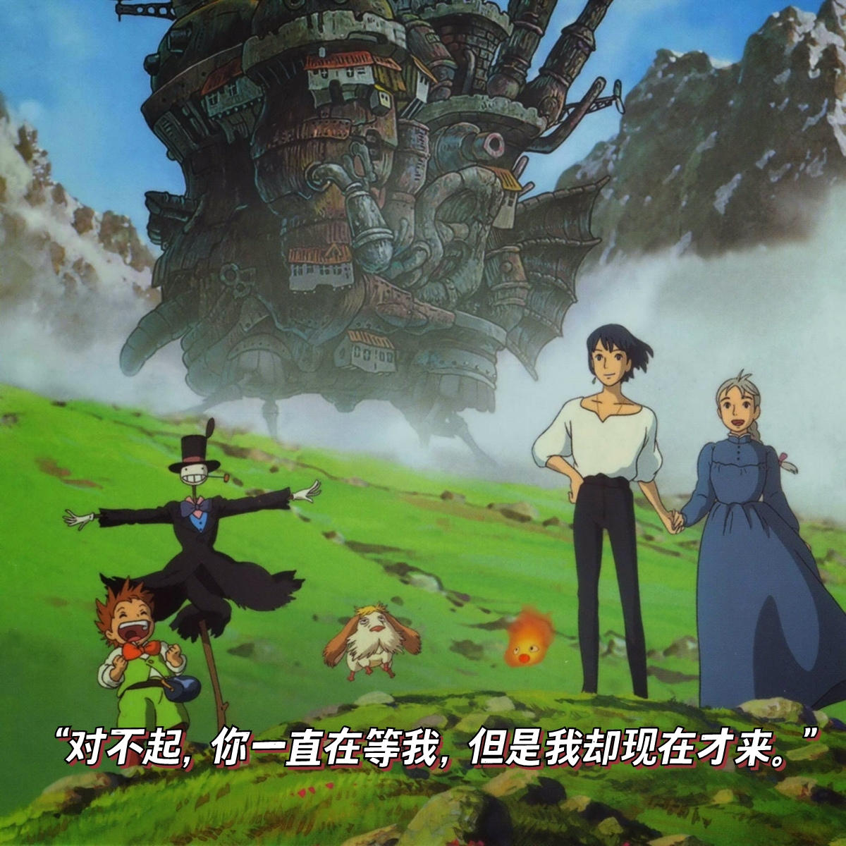 宫崎骏《哈尔的移动城堡》中9个句子,治愈处于迷茫的你