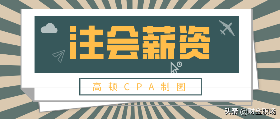 四大会计师事务所工资（注册会计师薪资很高吗）